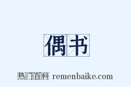 偶书是什么意思的图片